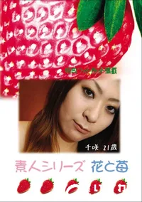 【素人シリーズ 花と苺 Vol.788 】の一覧画像