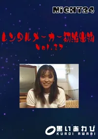 【Night24 レンタルメーカー初流出物 17　】の一覧画像