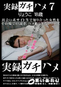 【実録ガチハメ 7　】の一覧画像