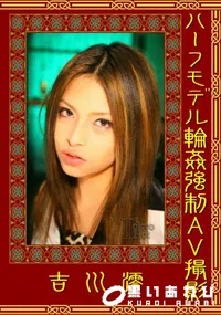 【ハーフモデル輪姦強制AV撮影 】の一覧画像