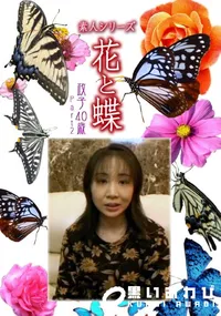 【素人シリーズ 花と蝶 Vol.1132 】の一覧画像