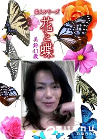 【素人シリーズ 花と蝶 Vol.1142 】の一覧画像