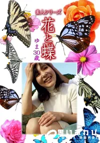 【素人シリーズ 花と蝶 Vol.1147 】の一覧画像