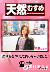 【天然むすめ 692 釣られるフリして釣っちゃいました! 】の一覧画像