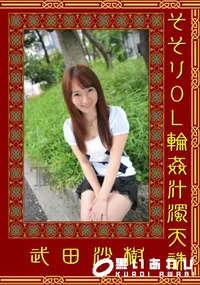 【そそりOL輪姦汁濁天誅 】の一覧画像