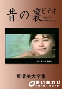 【昔の裏ビデオ 東清美大全集 】の一覧画像