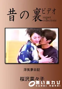 【昔の裏ビデオ 浮気夢日記 】の一覧画像