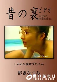 【昔の裏ビデオ くみとり屋オグちゃん 】の一覧画像