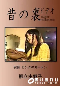 【昔の裏ビデオ 実録ピンクのカーテン 】の一覧画像