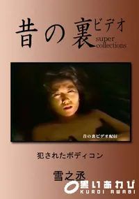 【昔の裏ビデオ 犯されたボディコン 】の一覧画像