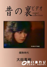 【昔の裏ビデオ 爛熟時代 】の一覧画像
