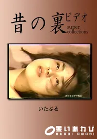 【昔の裏ビデオ いたぶる 】の一覧画像