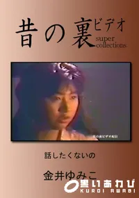 【昔の裏ビデオ 話たくないの 】の一覧画像