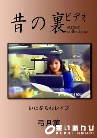 【昔の裏ビデオ いたぶられレイプ 】の一覧画像