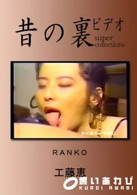 【昔の裏ビデオ RANKO 】の一覧画像