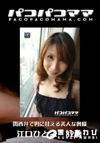 【パコパコママ 446 関西弁で男に甘える美人な奥様 】の一覧画像