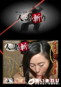 【人妻斬り 032 】の一覧画像
