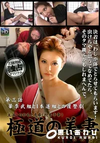 【極道の美妻 第三話華李武組と1本道組との復讐劇 】の一覧画像