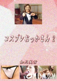 【コスプレおっかさん 2 】の一覧画像