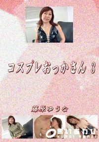 【コスプレおっかさん 3 】の一覧画像