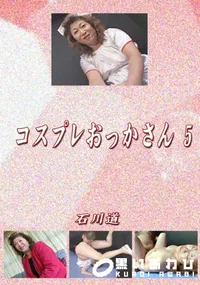 【コスプレおっかさん 5 】の一覧画像