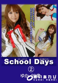 【School Days あの頃のワタシ・・・02 】の一覧画像