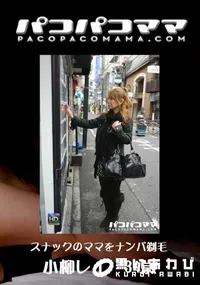 【パコパコママ 449 スナックのママをナンパ剃毛 】の一覧画像