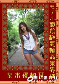 【モデル面接極悪輪姦業界掟 】の一覧画像