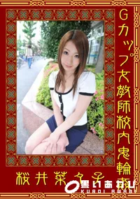 【Gカップ女教師校内鬼輪姦 】の一覧画像