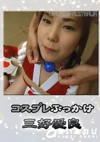 【コスプレぶっかけ 】の一覧画像