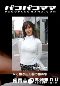 【パコパコママ 452 夫に飽きた主婦の秘め事 】の一覧画像