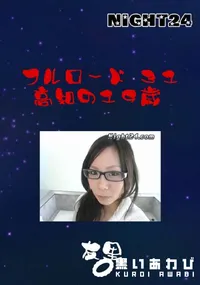 【フルロード 31 高知の19歳 】の一覧画像