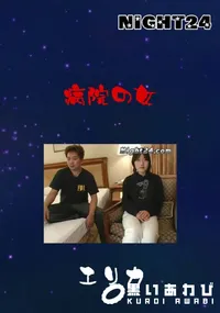 【病院の女 】の一覧画像