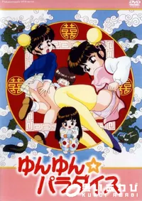 【ゆんゆん☆パラダイス】の一覧画像