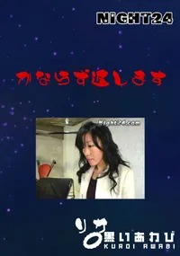 【Night24 かならず返します】の一覧画像