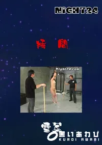【Night24 拷問  】の一覧画像