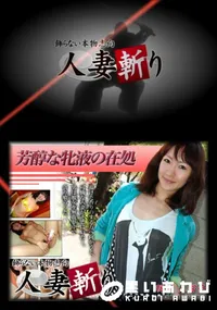 【人妻斬り 039 】の一覧画像