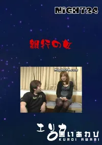 【Night24 銀行の女 】の一覧画像