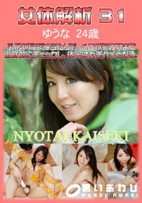 【女体解析 31 】の一覧画像