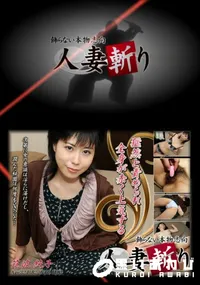 【人妻斬り 041 】の一覧画像