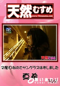 【天然むすめ 702 2度目なのでサングラスはずしました 】の一覧画像