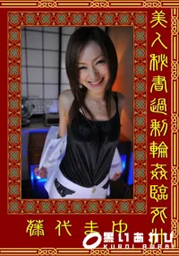 【美人秘書過剰輪姦臨死汁 】の一覧画像