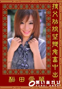 【捜父姑娘望郷鬼畜中出し 】の一覧画像