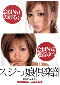 【スジっ娘倶楽部 】の一覧画像