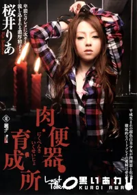 【RED HOT JAM 98 肉便器育成所 】の一覧画像