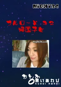 【フルロード 32 帰国子女 】の一覧画像