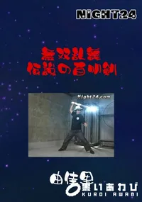【Night24 無双乱舞 伝説の百叩剣  】の一覧画像