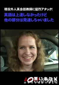 【現役外人英会話教師に猛烈アタック!英語は上達しなかったけど他の部分は発達しちゃいました  】の一覧画像