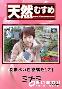 【天然むすめ 709 食欲より性欲満たして! 】の一覧画像