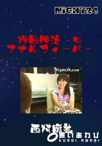 【押田伸治 5 アナルフィーバー 】の一覧画像